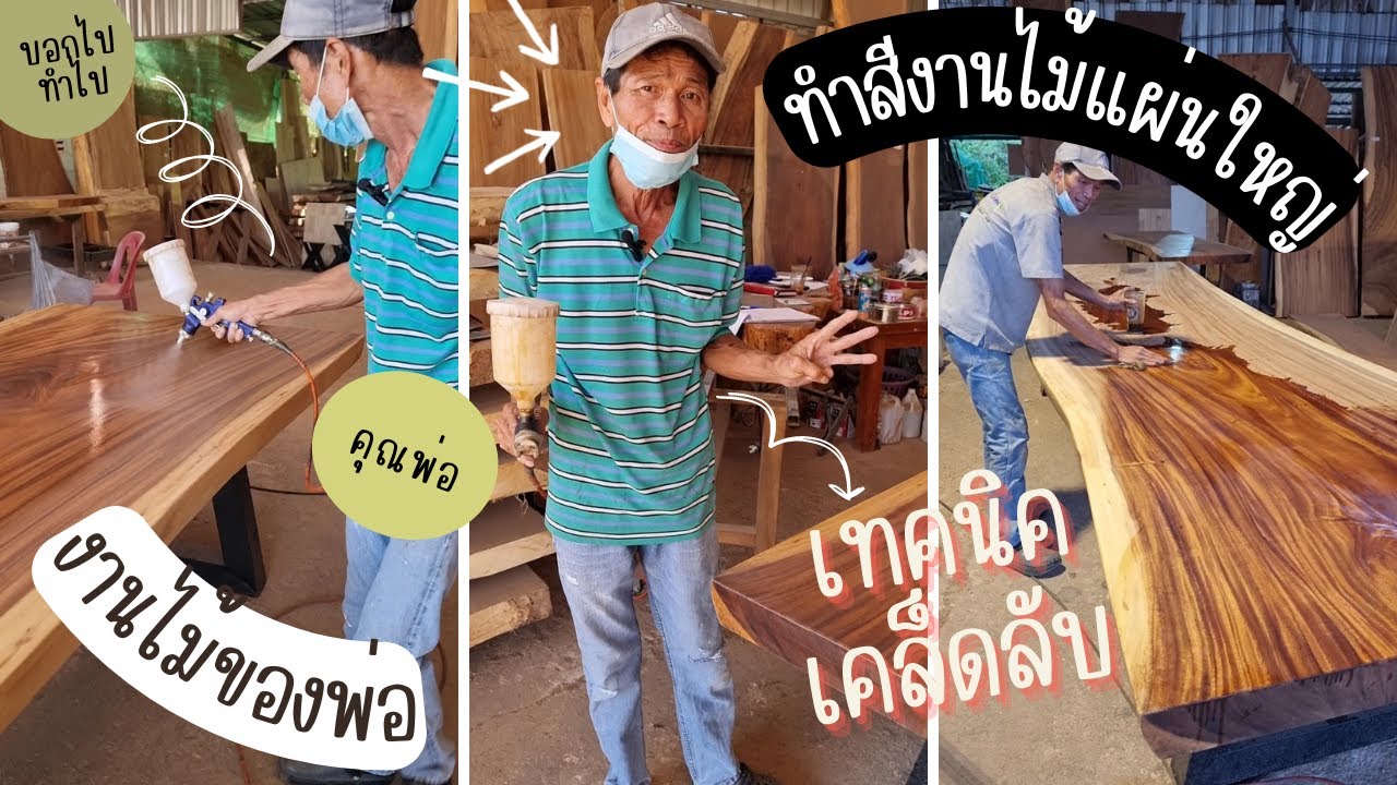 การทำสี *ไม้แผ่นใหญ่* สไตล์งานไม้ของพ่อ เป็นเทคนิคเฉพาะที่เราใช้ ทำงานจริง !!! 🤎🪵