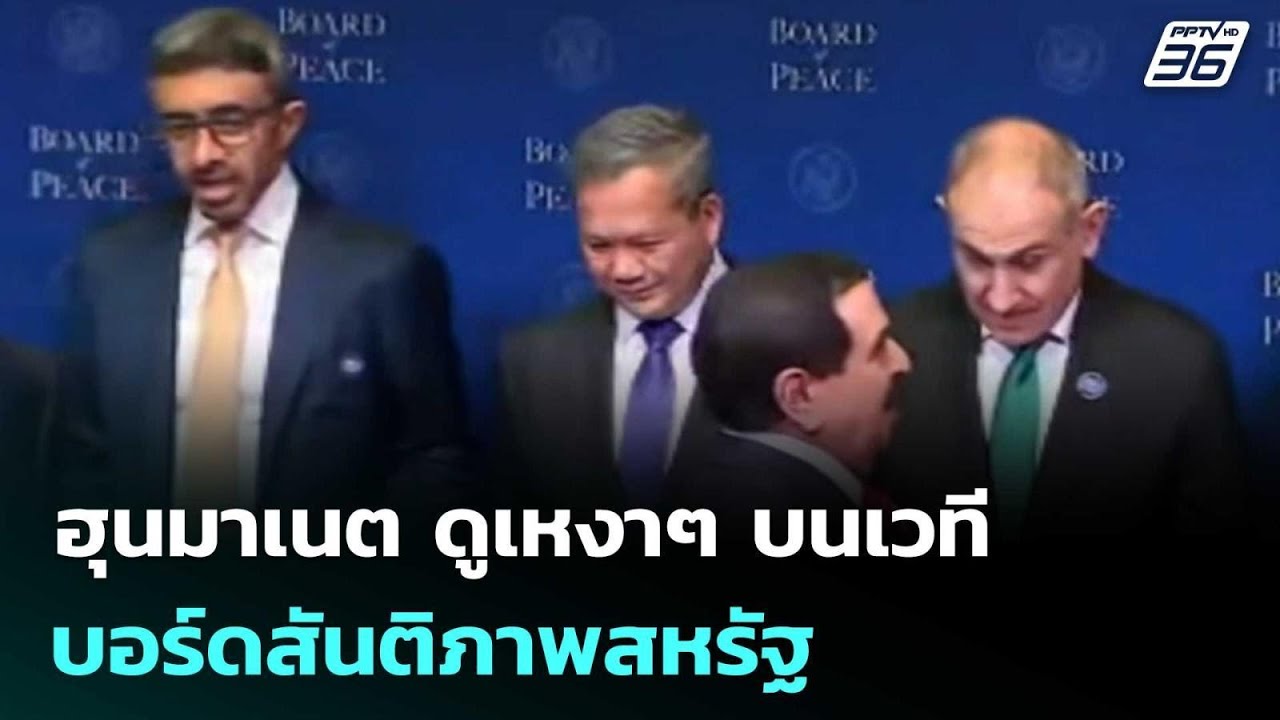 ฮุนมาเนต ดูเหงาๆ บนเวทีบอร์ดสันติภาพสหรัฐ | เข้มข่าวค่ำ | 21 ก.พ. 69