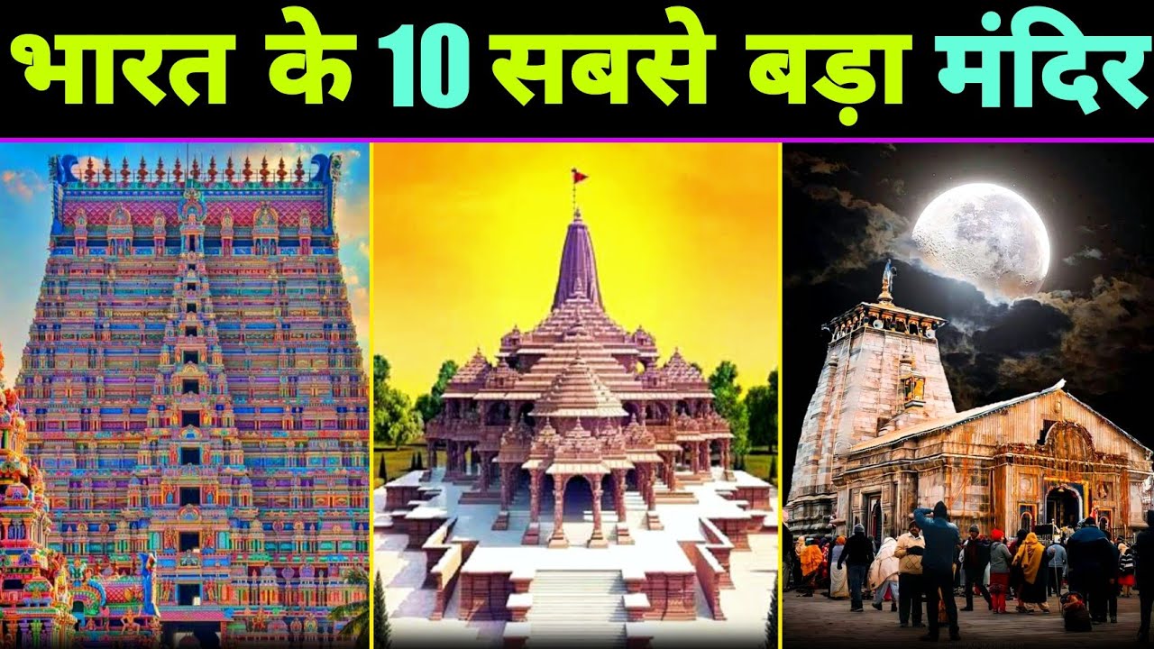 अयोध्या के राम मंदिर से भी बड़ा है भारत का ये 10 मंदिर 😳 | Shri Ranganath Swami Temple | Ram Mandir