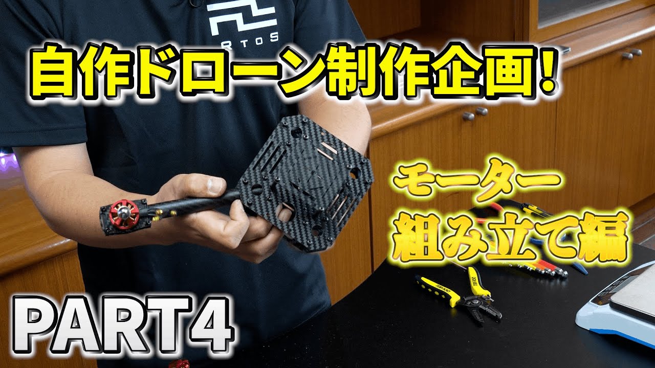 【作ってみたシリーズ】ゼロからドローンを作ります！（モーター組み立て編）Part4