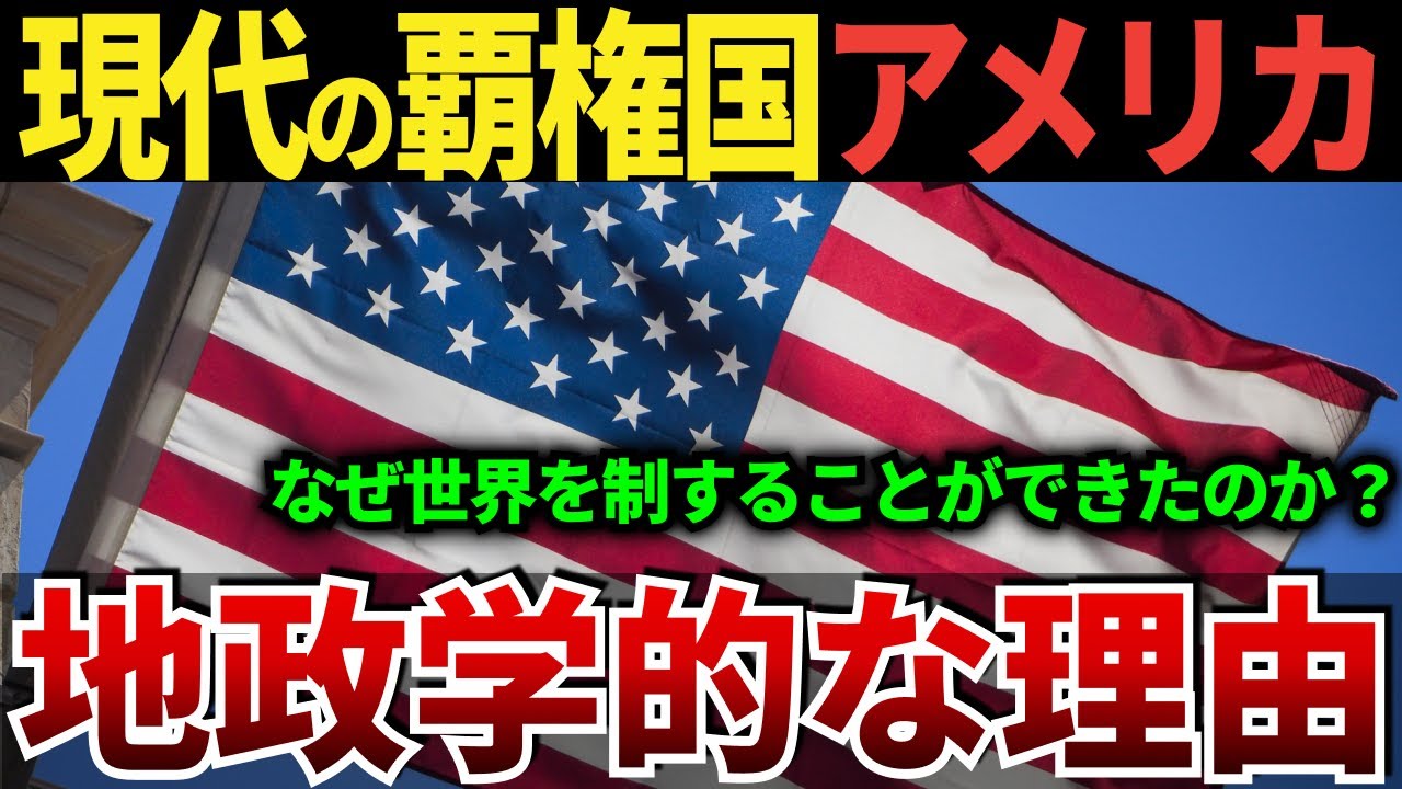 【ゆっくり解説】なぜ、アメリカは地政学的に侵略不可能といわれているのか？アメリカの地理的、経済的特徴を解説
