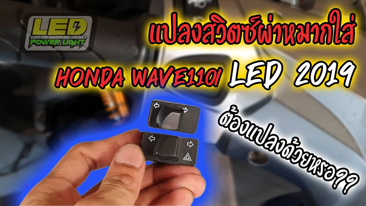 [Ep.20] วิธีแปลงสวิตซ์ผ่าหมากใส่ Honda Wave110i LED 2019-2020 ง่ายมากกกก!!