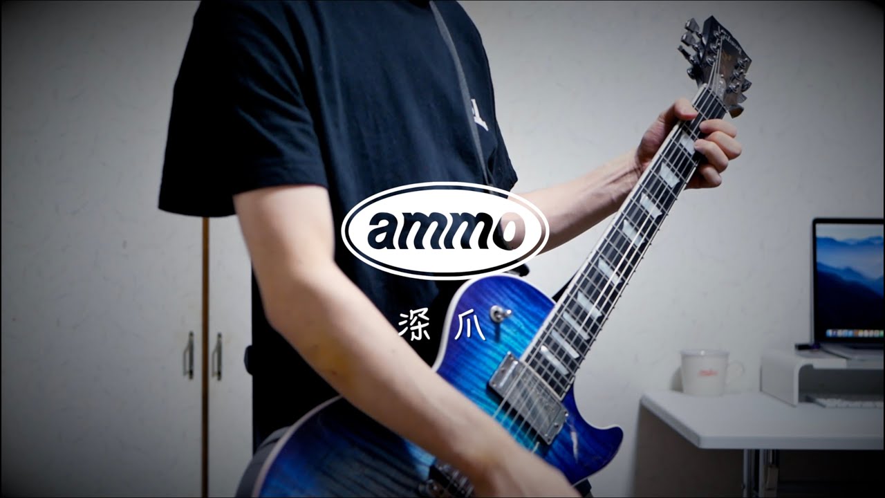 ammo - 深爪【弾いてみた】