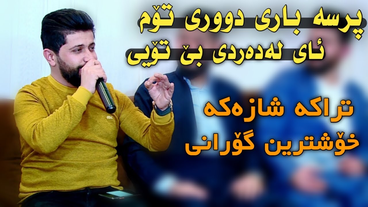 Hama Zirak~Prsa Bari Duri Tom~Danishtni Sangar Sha Omarai & Hawre Xasl Shorsh~Tarck~4