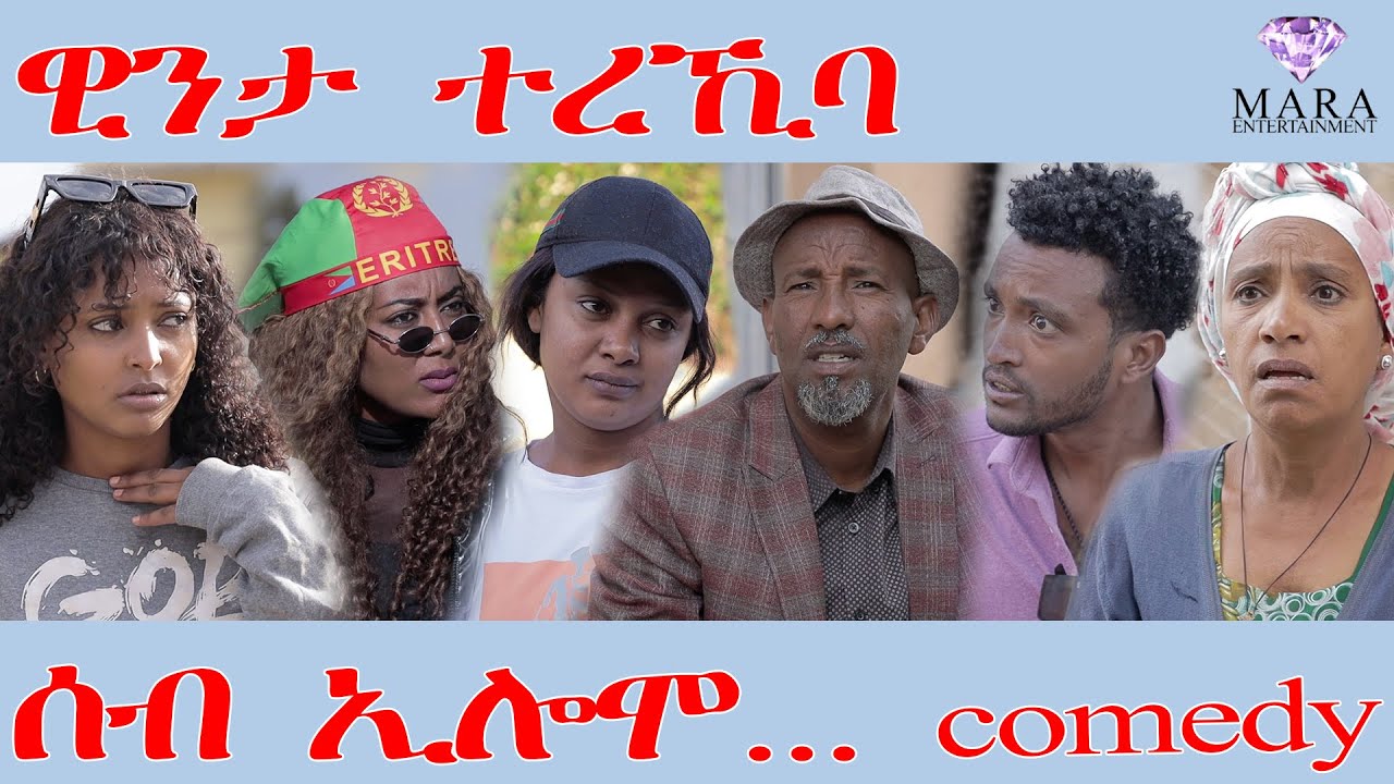 220 ሰብ ኢሎሞ - ዊንታ ተረኺባ - Seb Elomo - A sitcom by Teame Arefayne 2025