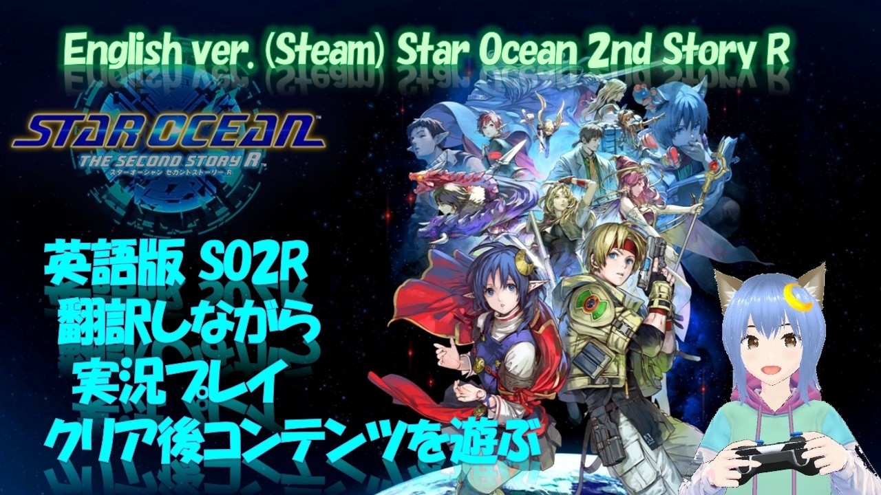 English SO2R 15話 英語版 スターオーシャン2R 【ネタバレあり】クリア後コンテンツを楽しむ（Galaxyモード） (#StarOcean2 #so2r  )