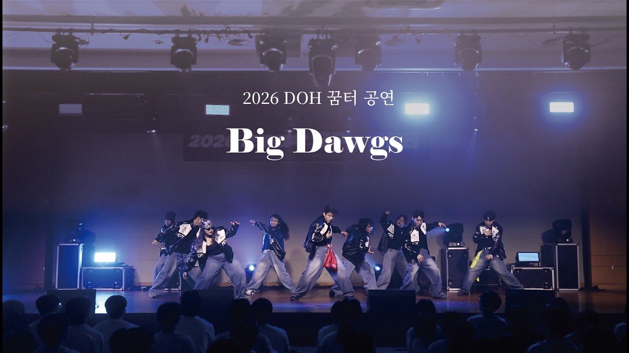 [2026 DOH 꿈터 공연] Big Dawgs | IAM Choreography Cover