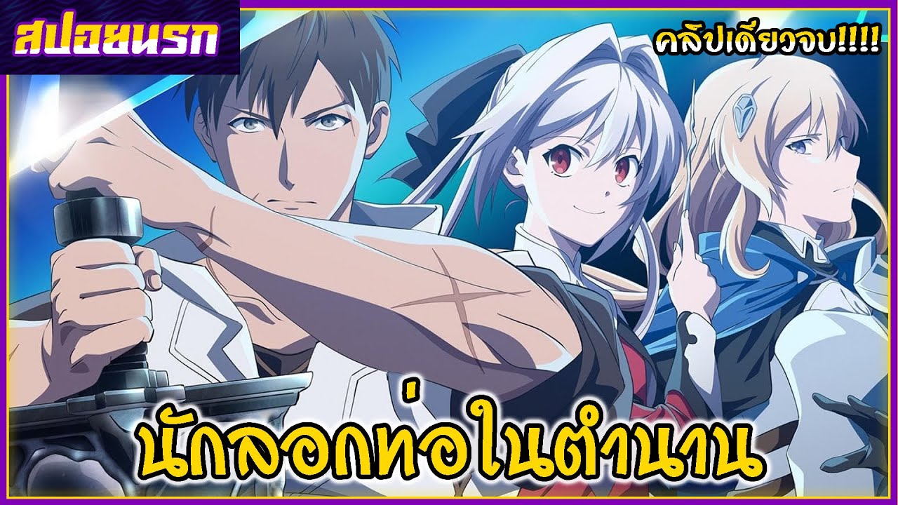 [สปอยนรก] ฉันจะ “แพรี่” ให้หมด ผู้แข็งแกร่งที่สุดในโลกอยากจะเป็นนักผจญภัยให้ได้  คลิปเดียวจบ!!! 💪🗡🧠