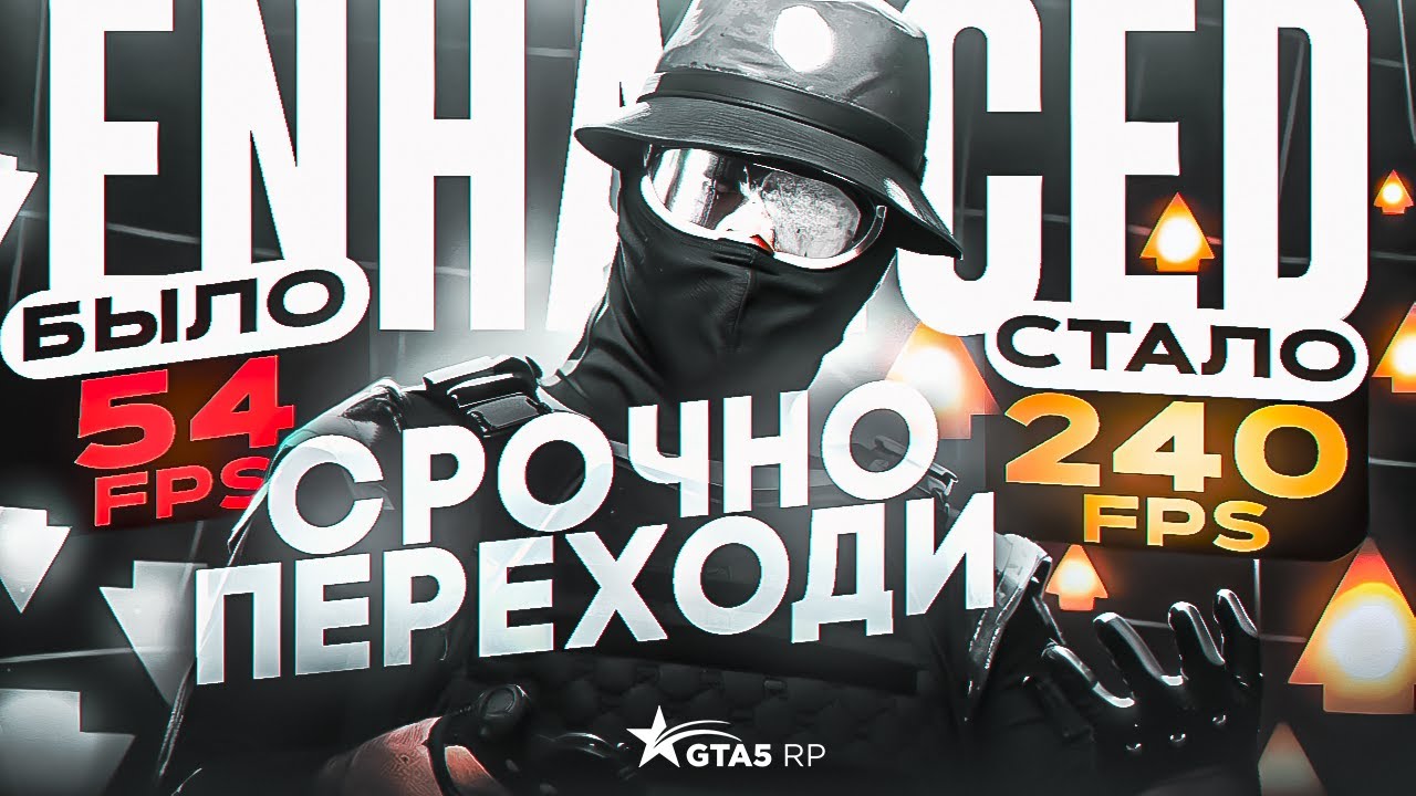 СРОЧНО ПЕРЕХОДИ НА GTA ENHANCED! ИДЕАЛЬНЫЙ РЕДУКС ДЛЯ ENHANCED ГТА 5 РП
