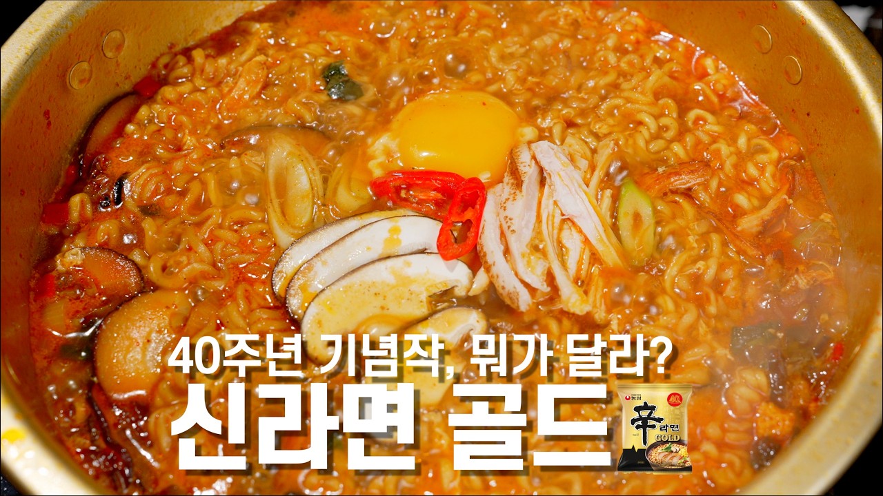 [신라면 골드] 닭육수 라면, 뭐가 다른 거야? (Shin Ramyun Gold – What’s Different About the Chicken Broth?)