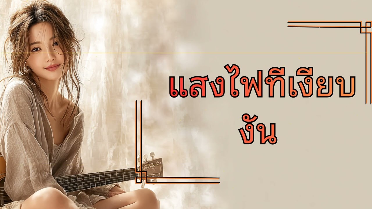 แสงสุดท้ายในใจเธอ | เพลงเศร้า โดดเดี่ยว อ้างว้าง | Official MV
