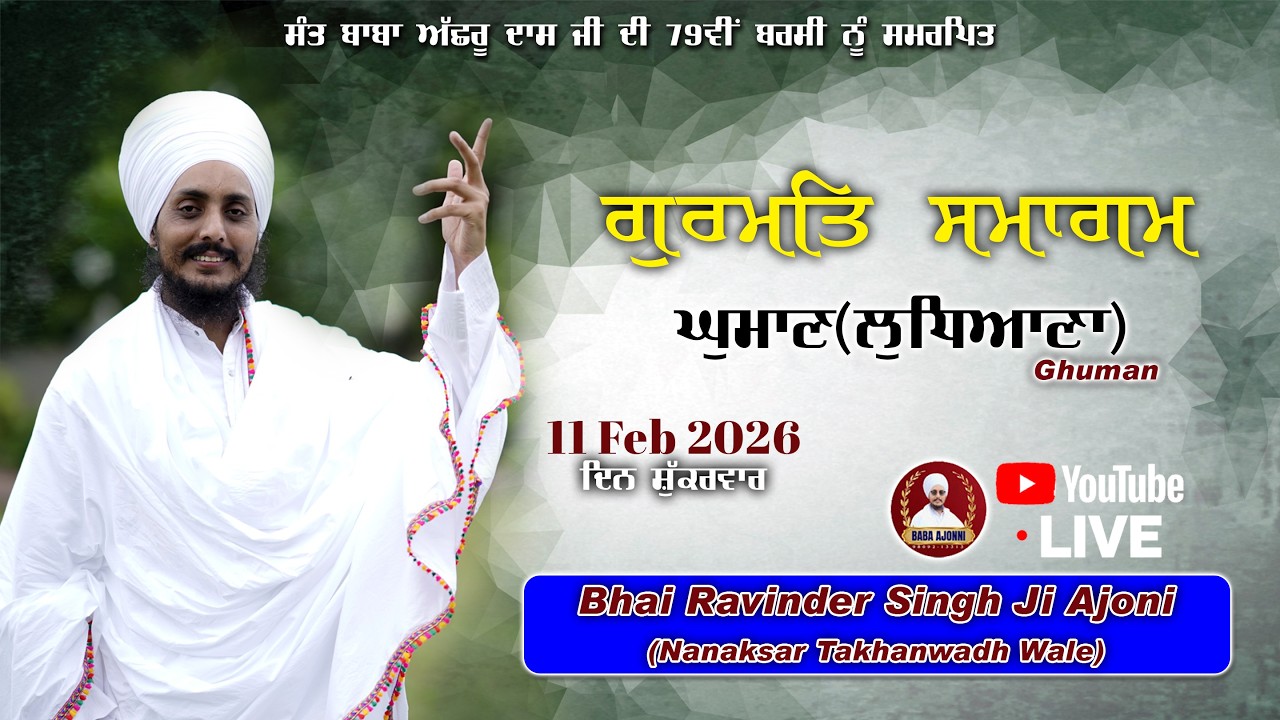 Live ਸਲਾਨਾ ਗੁਰਮਿਤ ਸਮਾਗਮ ਪਿੰਡ ਘੁਮਾਣ(ਲੁਧਿਆਣਾ) | Bhai Ravinder Singh ji Ajoni | 11 Feb 2026 |
