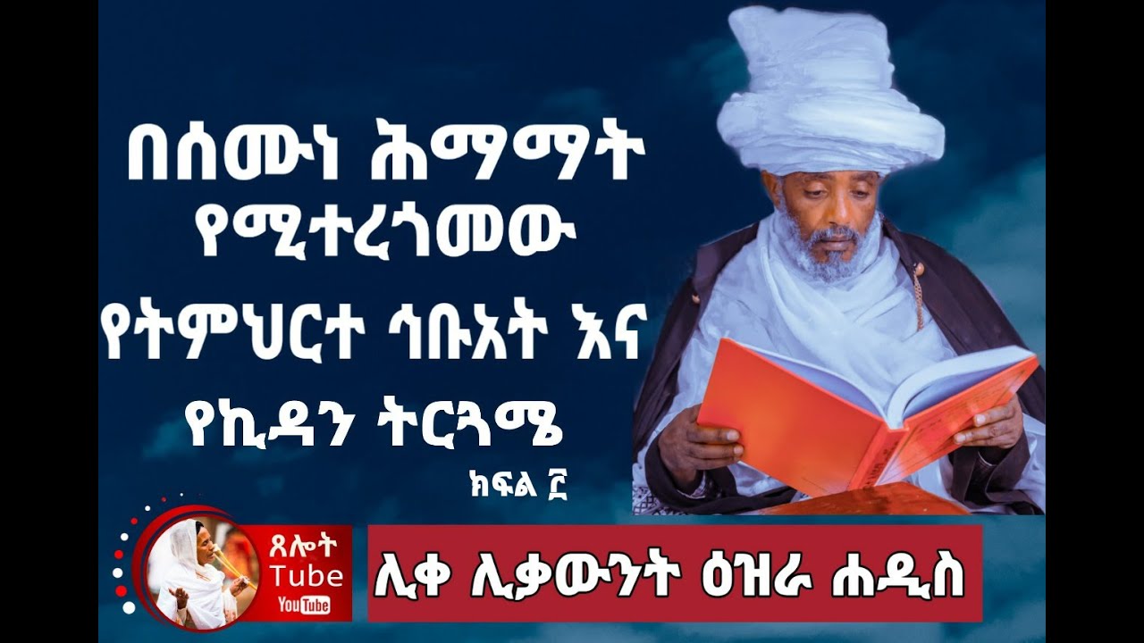 የትምህርተ ኅቡአት እና የኪዳን አንድምታ ትርጓሜ ክፍል 3 በሊቀ ሊቃውንት ዕዝራ ሐዲስ | like likawnt Ezra Hadis | semune hmamat