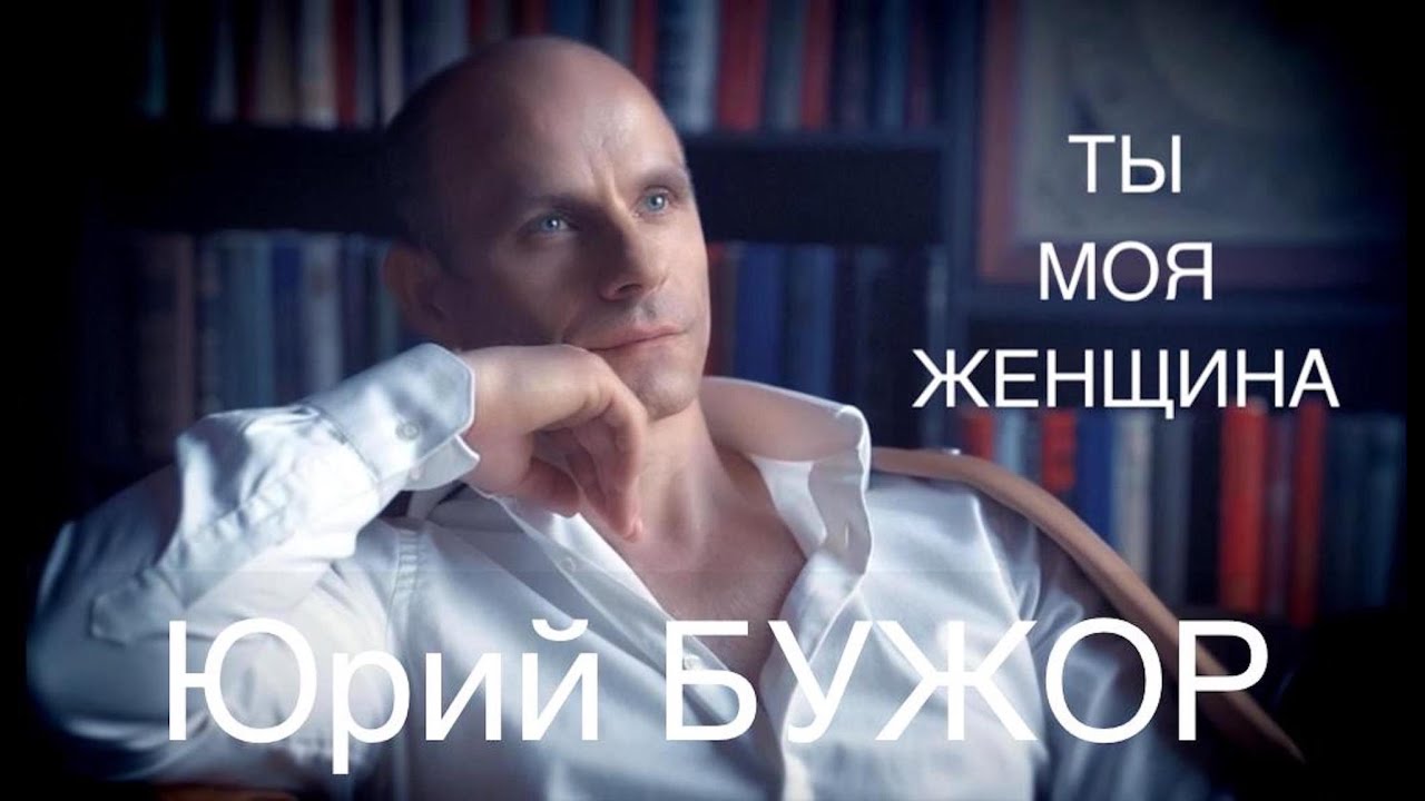 Юрий БУЖОР - ТЫ МОЯ ЖЕНЩИНА  (Official Video)#iuriebujor #music #hit #тымояженщина #БужорЮрий