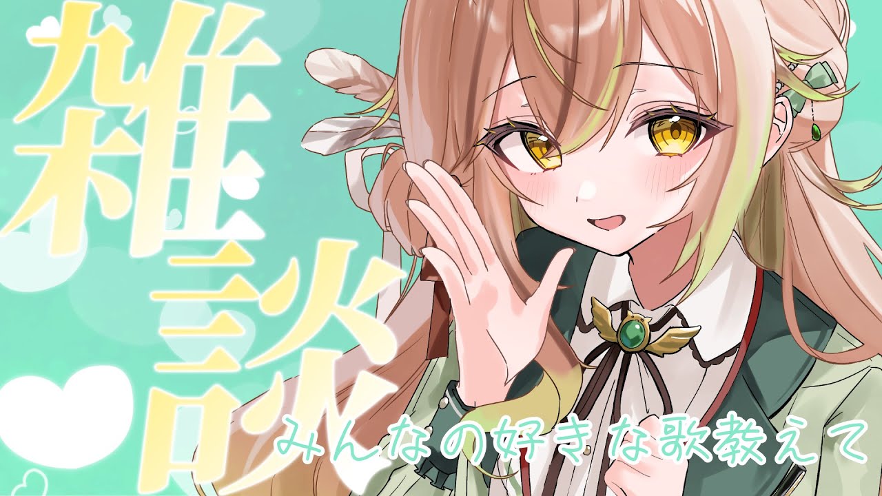 【 #雑談 】歌枠に備えて、みんなの好きな歌を教えて！【 #個人vtuber #新人vtuber 】 #梟葉めりあ #めりーMeeting
