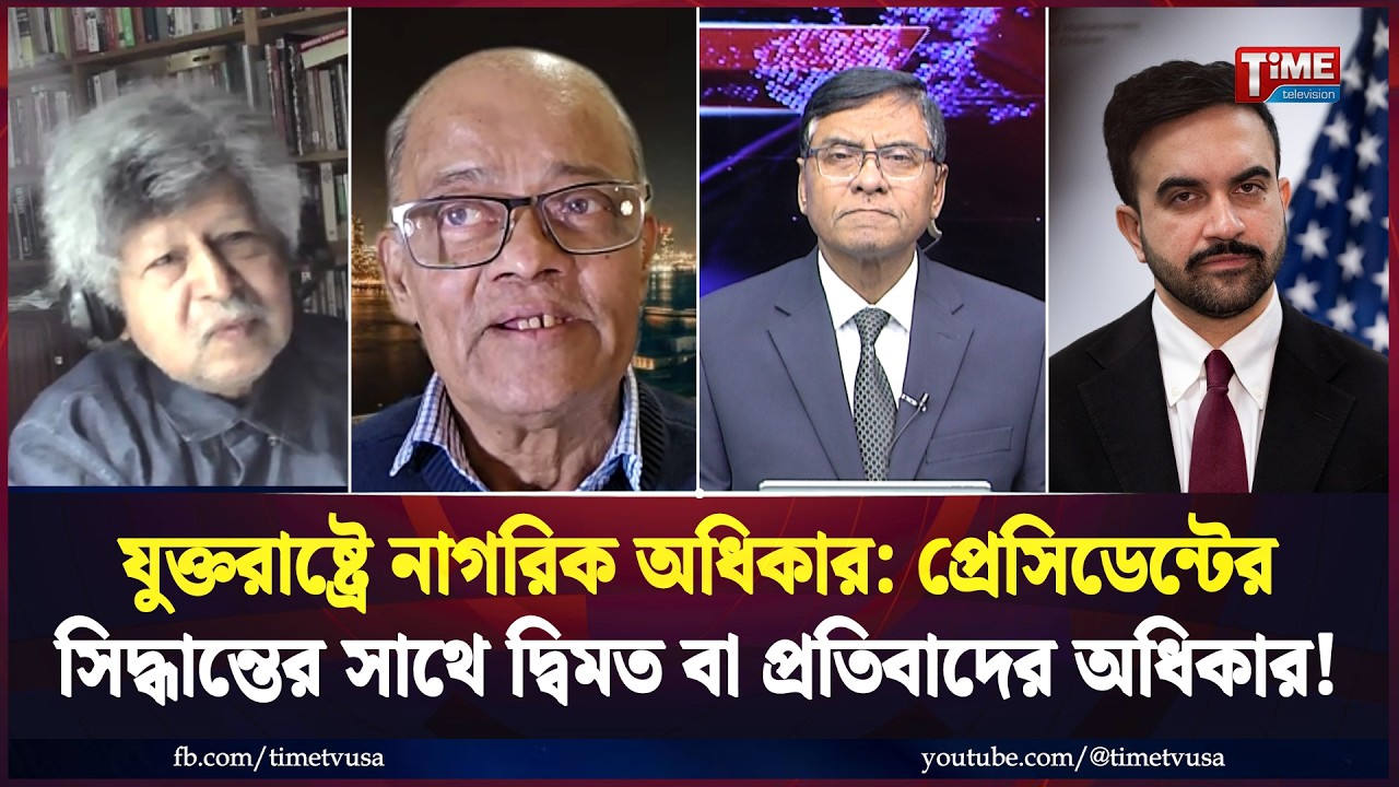 মামদানির বাসার সামনে বো/মাসদৃশ বস্তু নিক্ষেপ, গ্রে/ফতার ৬, বি/ক্ষোভের ইন্ধনদাতা আইস | ICE | Time TV