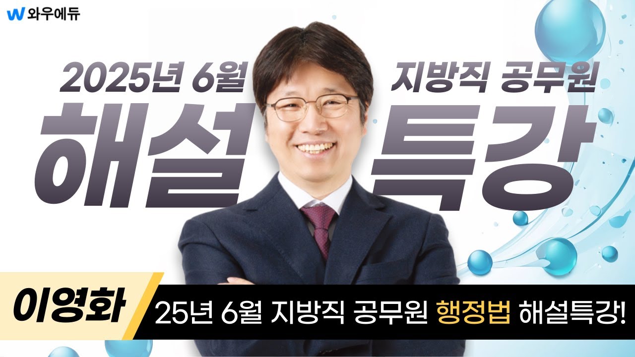 [창원공단기] 2025년 6월 지방직 공무원 해설특강 -이영화선생님