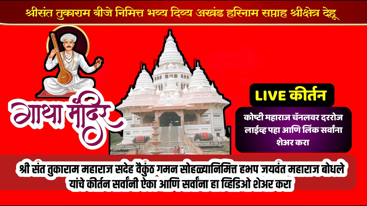 #live  जगद्गुरु श्री संत तुकाराम महाराज बीज निमित्त हभप डॉ जयवंत महाराज बोधले यांचे सुंदर कीर्तन