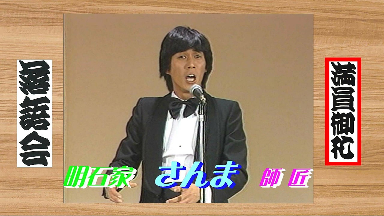 【上方落語 らいぶ100選】明石家 さんま 師匠