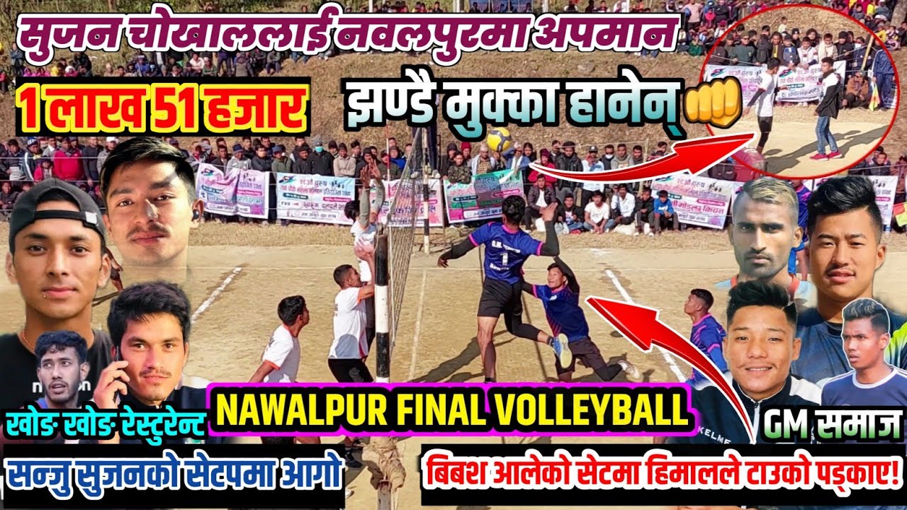 खेलाडीलाई यस्तो गरे | झण्डै मुक्का हानेन | GM SAMAJ VS KHONG KHONG | nawalpur volleyball final match