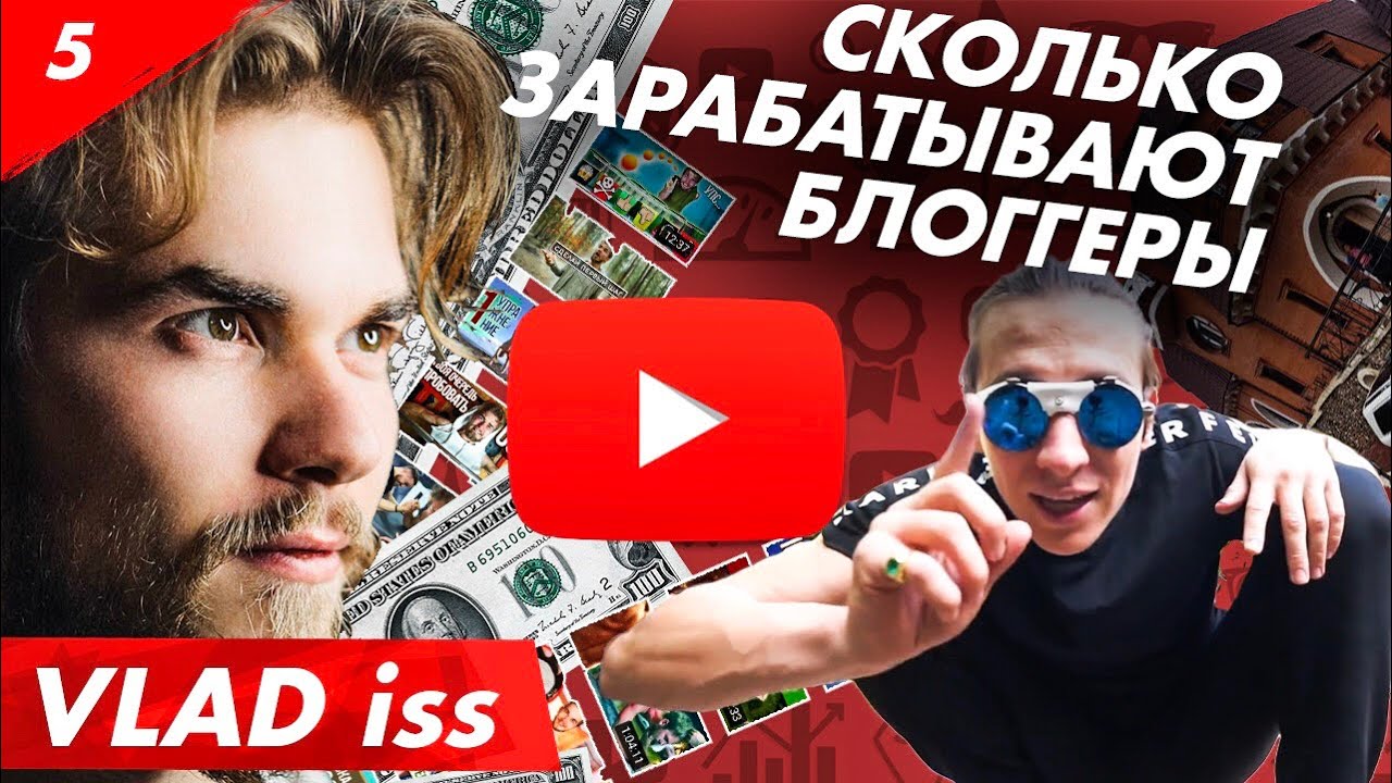 СКОЛЬКО реально зарабатывают блоггеры / Один день с Vlad Iss