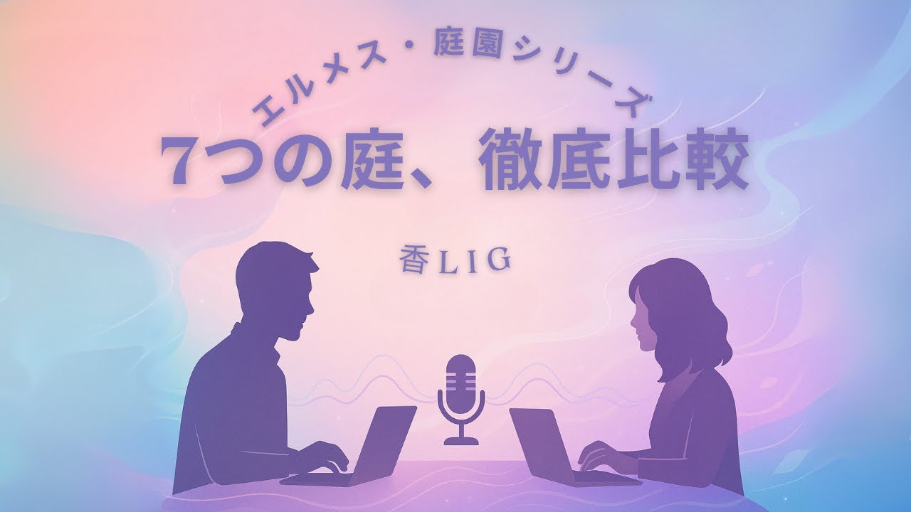 エルメス 庭シリーズで迷ったときに｜7つの香り比較｜香LIGラジオ ✨