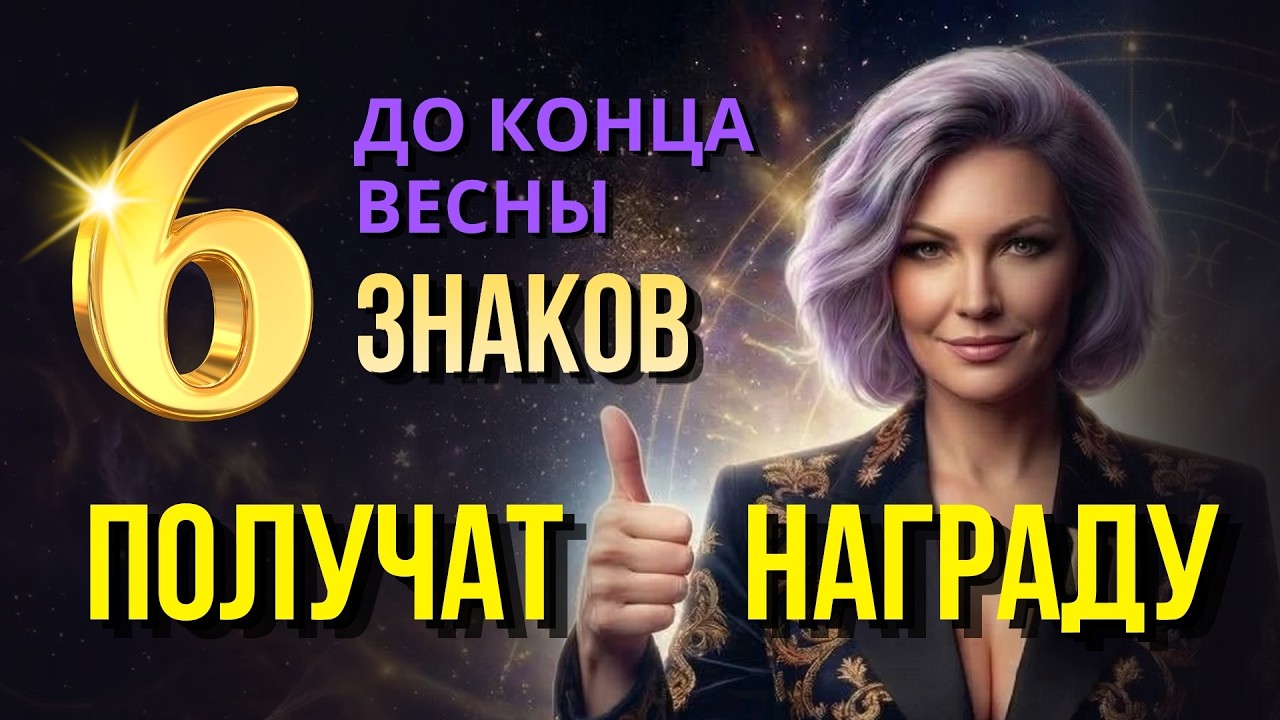 До конца весны удача выберет 6 знаков Зодиака | Проверьте, есть ли вы?