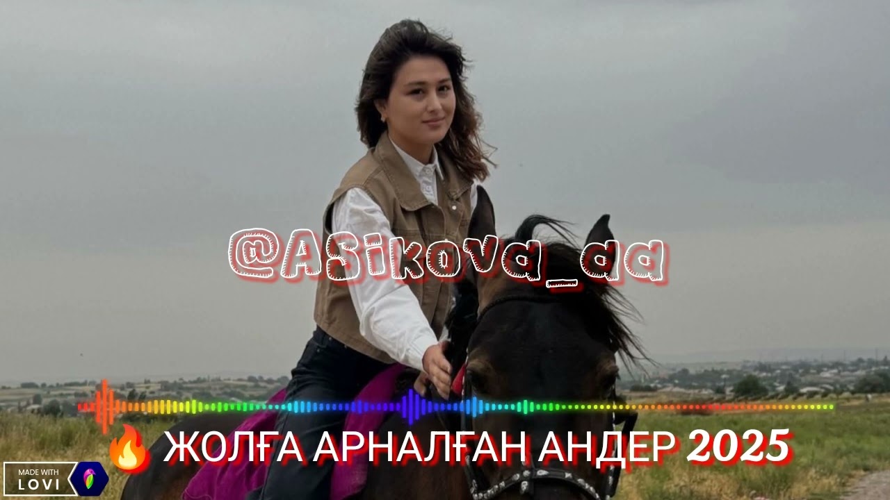 🔥КАЗАКША АНДЕР🎶 ТОЙ АНДЕР 🔥 ЖОЛҒА АРНАЛҒАН АНДЕР 2025 ж