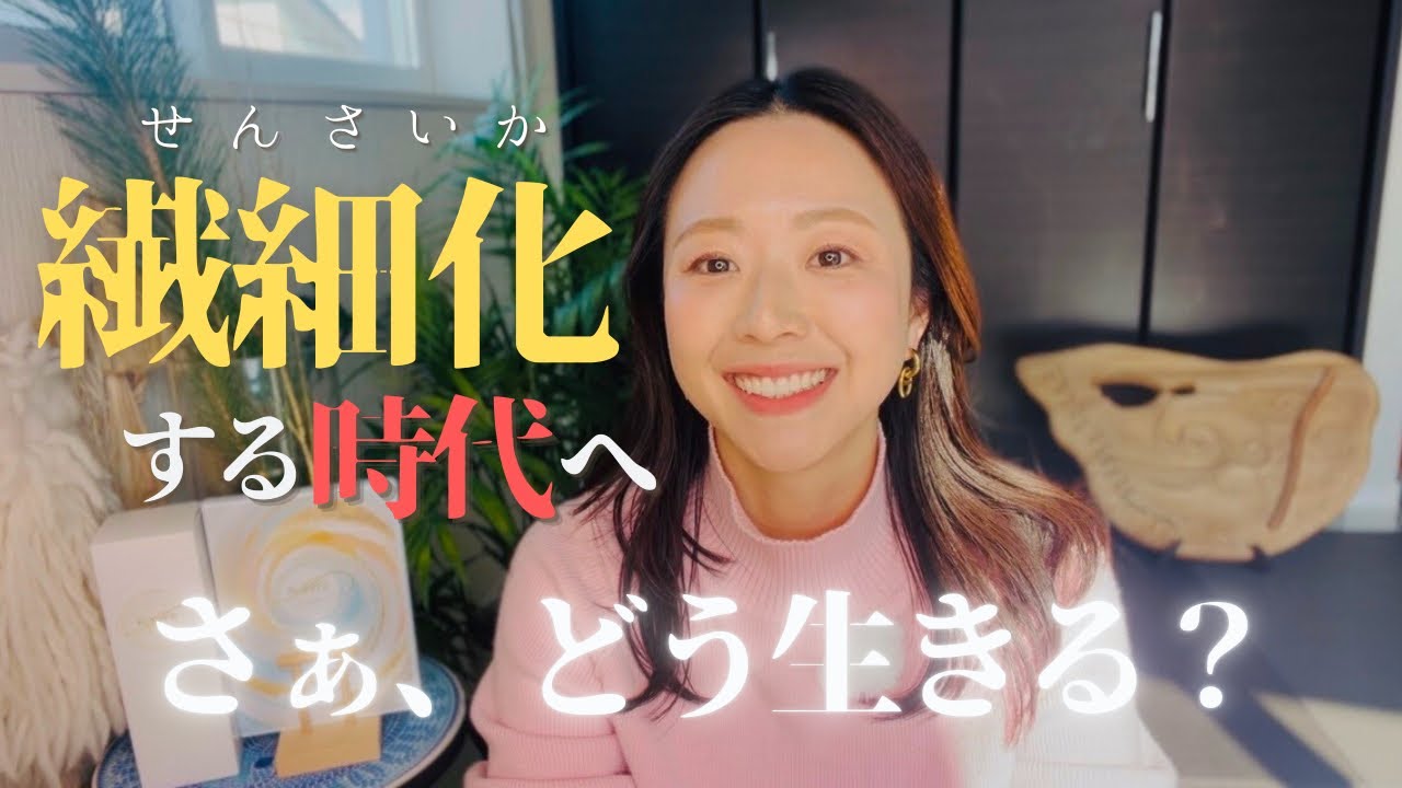 【繊細化していく時代🪐】流れに乗る人の共通点とビジョン🌊🏄‍♀️