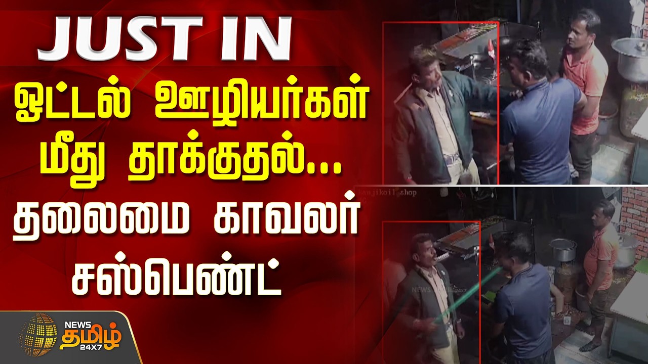 ஓட்டல் ஊழியர்கள் மீது தாக்குதல்.. தலைமை காவலர் சஸ்பெண்ட் | Head Constable Suspended | Erode