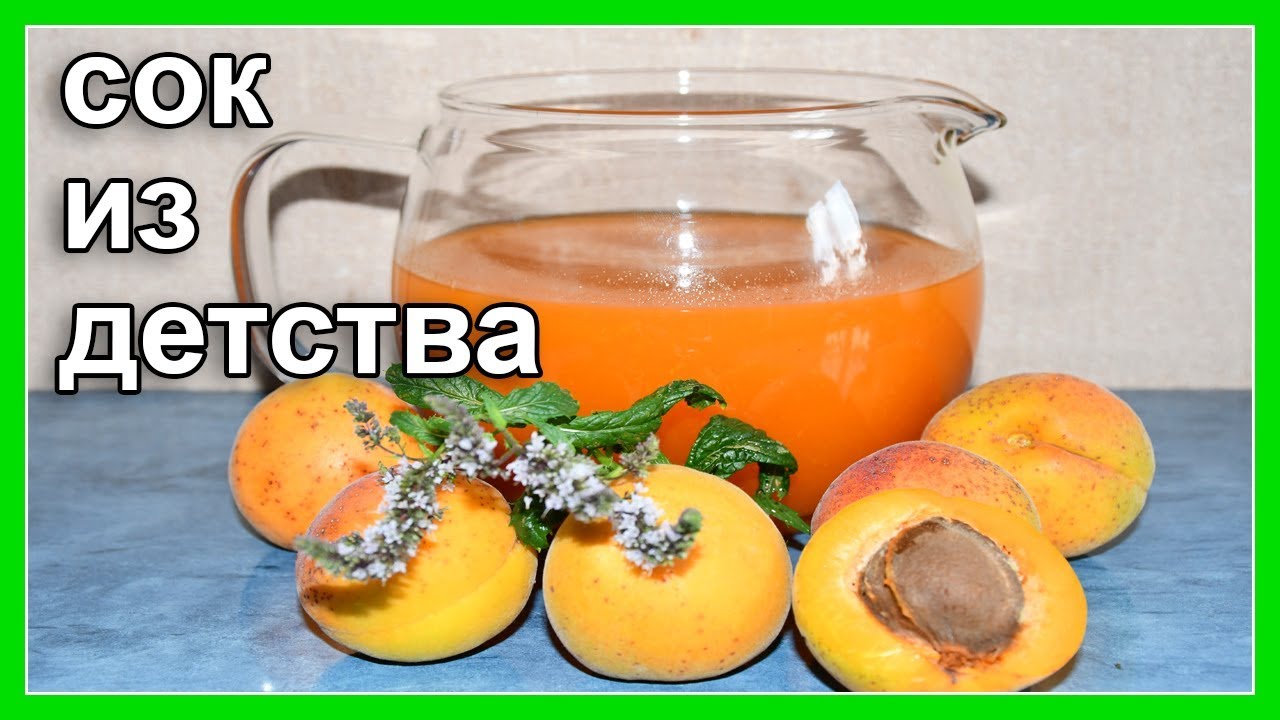 Как приготовить абрикосовый сок / Старинный бабушкин рецепт