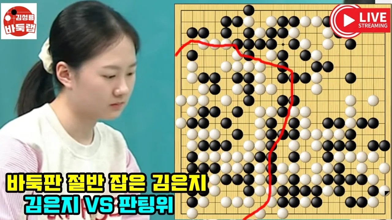 [김은지 실화냐~ 바둑판 절반을 잡았네] 한중슈퍼매치 김은지 vs 판팅위 #김성룡바둑랩 #바둑
