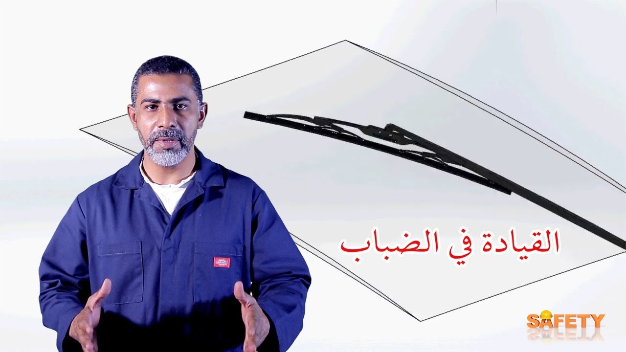 القيادة في الضباب - السلامه اولا