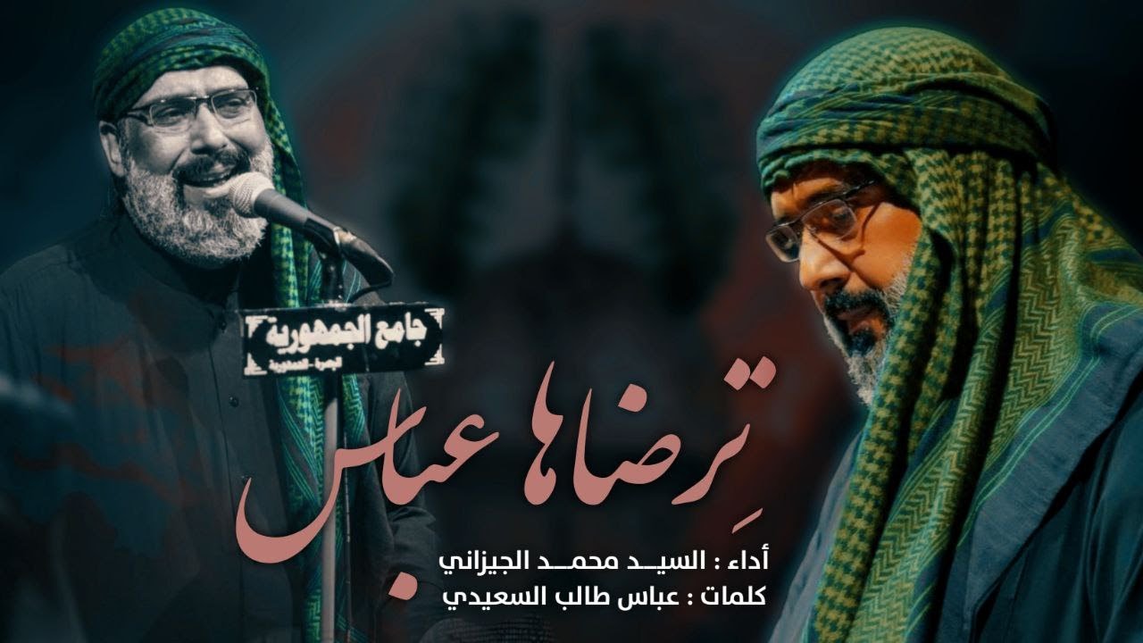 ترضاها عباس | سيد محمد الجيزاني | محرم 1445هــ 2023 م