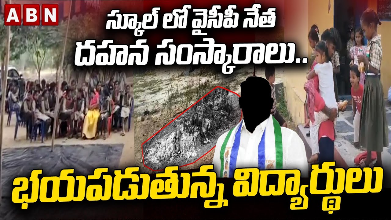 స్కూల్  లో వైసీపీ నేత దహన సంస్కారాలు .. భయపడుతున్న విద్యార్థులు | Markapuram district | ABN