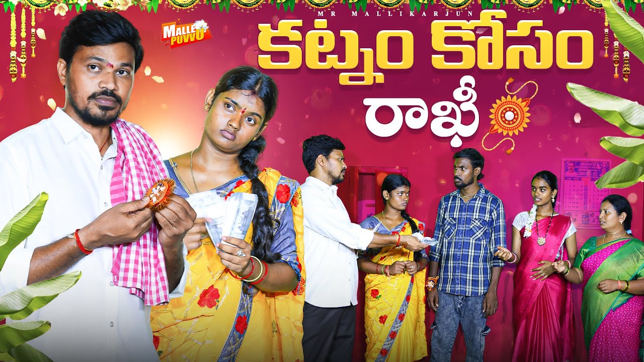 కట్నం కోసం KATNAM KOSAM RAKHI FAMILY EMOTIONAL SHORT FILM #RAKHI #MRMALLIKHARJUN #MALLEPUVVUOFFICIAL