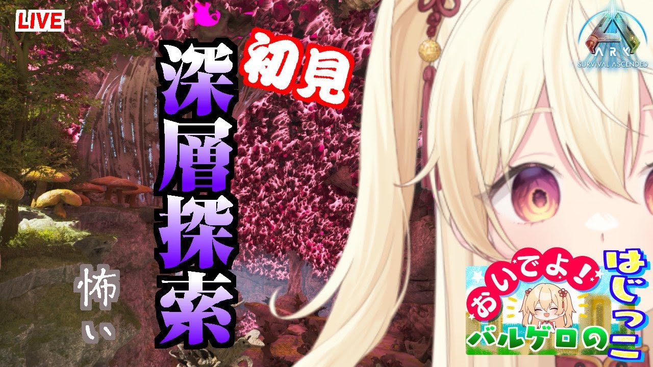 【ASA公式 】バルゲロ　いよいよ深層　怖い。