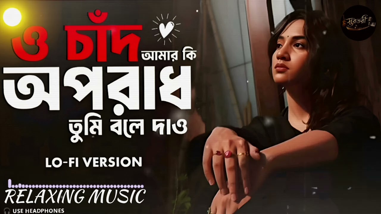 O Chand Amar Ki Oporadh 🌙 | Bengali Lo-Fi | Midnight Chill | Emotional Love Song