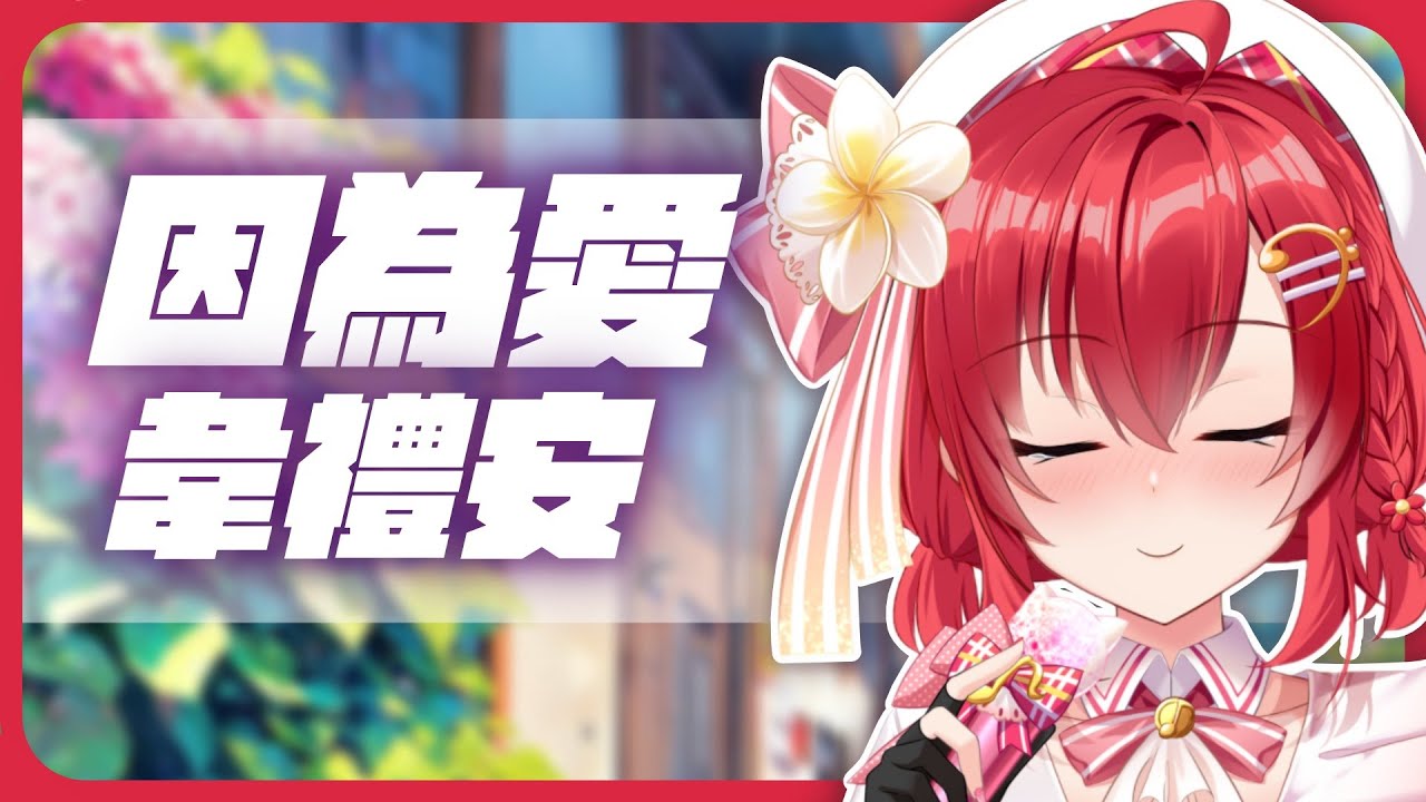 因為愛 - 韋禮安 | Cover 綾音Ring【歌回剪輯】