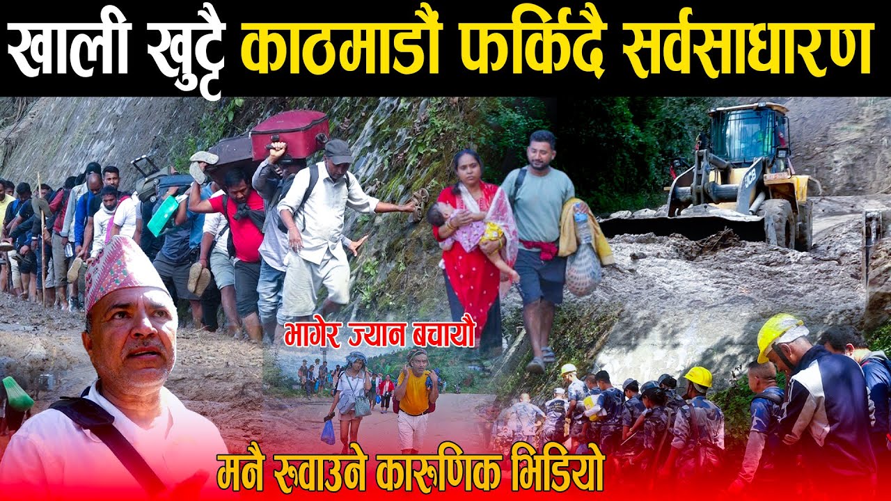 भोकभोकै ज्यान बचाउन खाली खुट्टै काठमाडौं फर्किदै जनता: भोको पेट काखमा दुधे बच्चा, मनै रुवाउने दृश्य