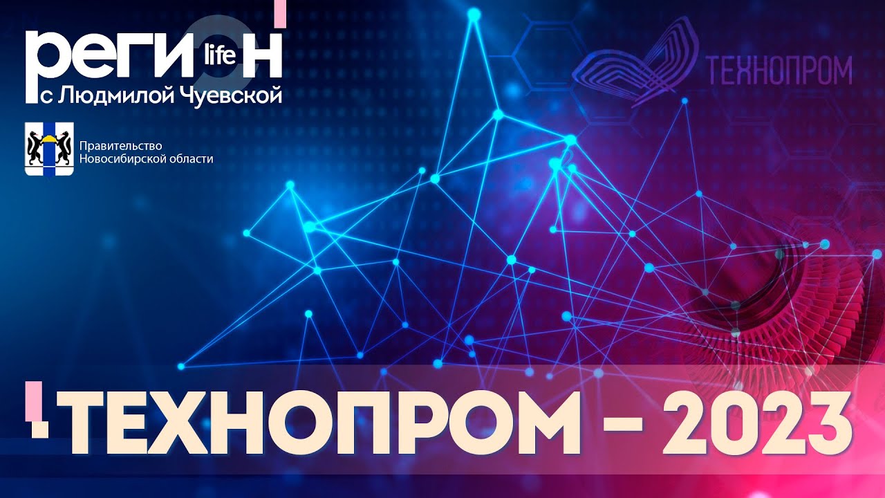 Регион LIFE | Технопром &mdash; 2023 | ОТС LIVE &mdash; прямая трансляция