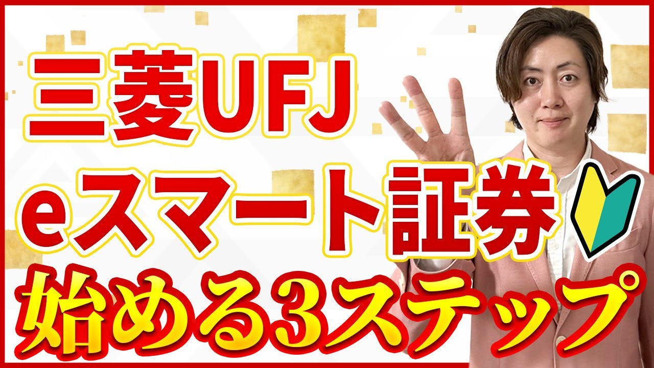スマホでカンタン三菱UFJeスマート証券（旧：auカブコム証券）の始め方！口座開設はこれで完璧！026