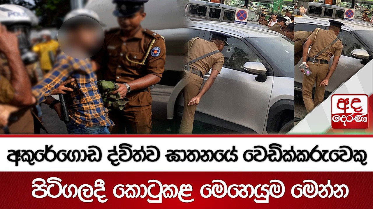 අකුරේගොඩ ද්විත්ව ඝාතනයේ වෙඩික්කරුවෙකු පිටිගලදී කොටුකළ මෙහෙයුම මෙන්න | Ada Derana