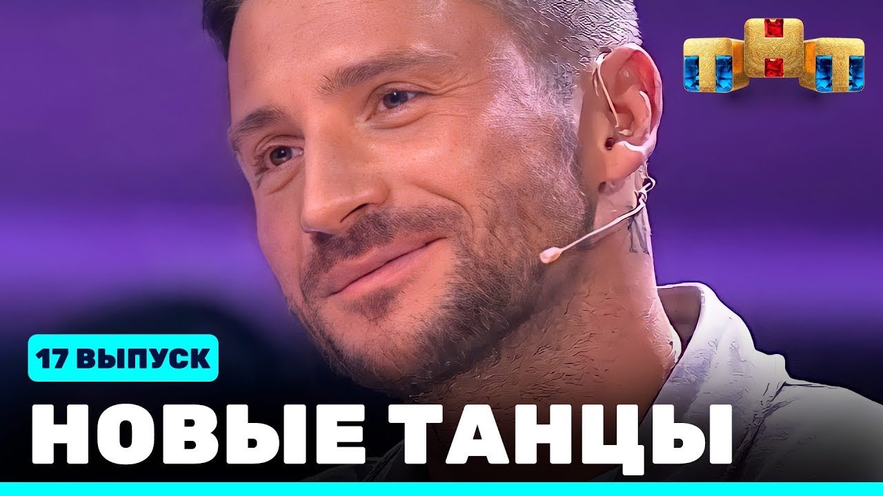 НОВЫЕ ТАНЦЫ - семнадцатый выпуск
