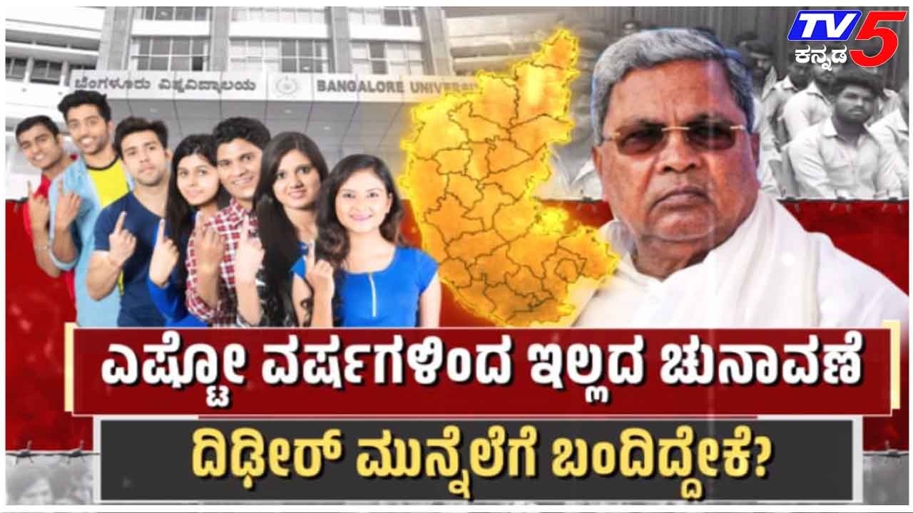 Students Election Debate | ಎಷ್ಟೋ ವರ್ಷಗಳಿಂದ ಇಲ್ಲದ ಚುನಾವಣೆ ದಿಡೀರ್ ಮುನ್ನೆಲೆಗೆ ಬಂದಿದ್ಯಾಕೆ