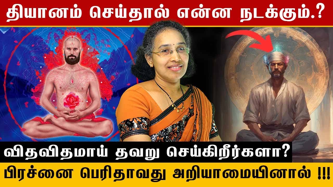 🧘‍♀️தியானம் செய்தால் என்ன நடக்கும்.?🧘‍♀️ 