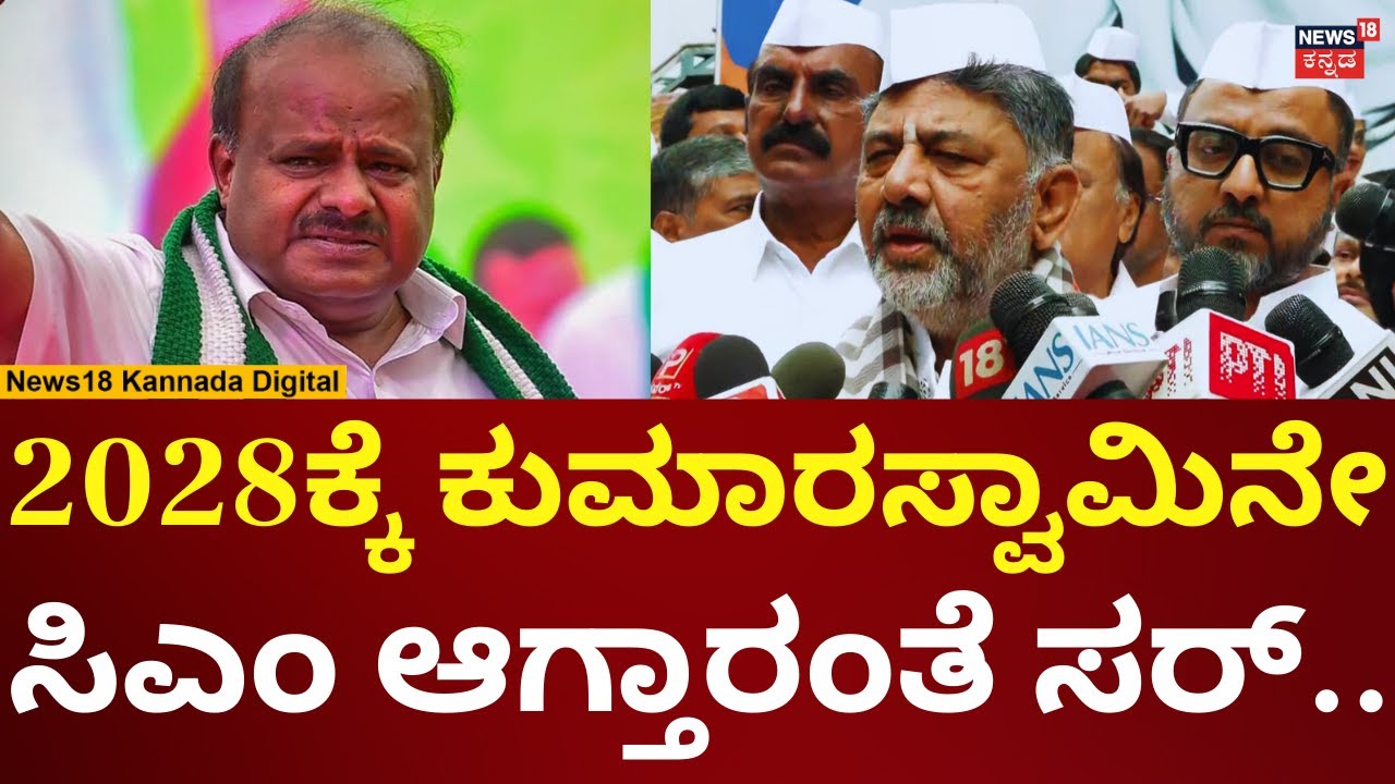 DK Shivakumar On HD Kumaraswamy | ಕುಮಾರಸ್ವಾಮಿ ಸಿಎಂ ಆಗ್ತಾರೆ ಅಂದಿದ್ಕೆ ಸಿದ್ದು ಹೇಳಿದ್ದೇನು? | N18V