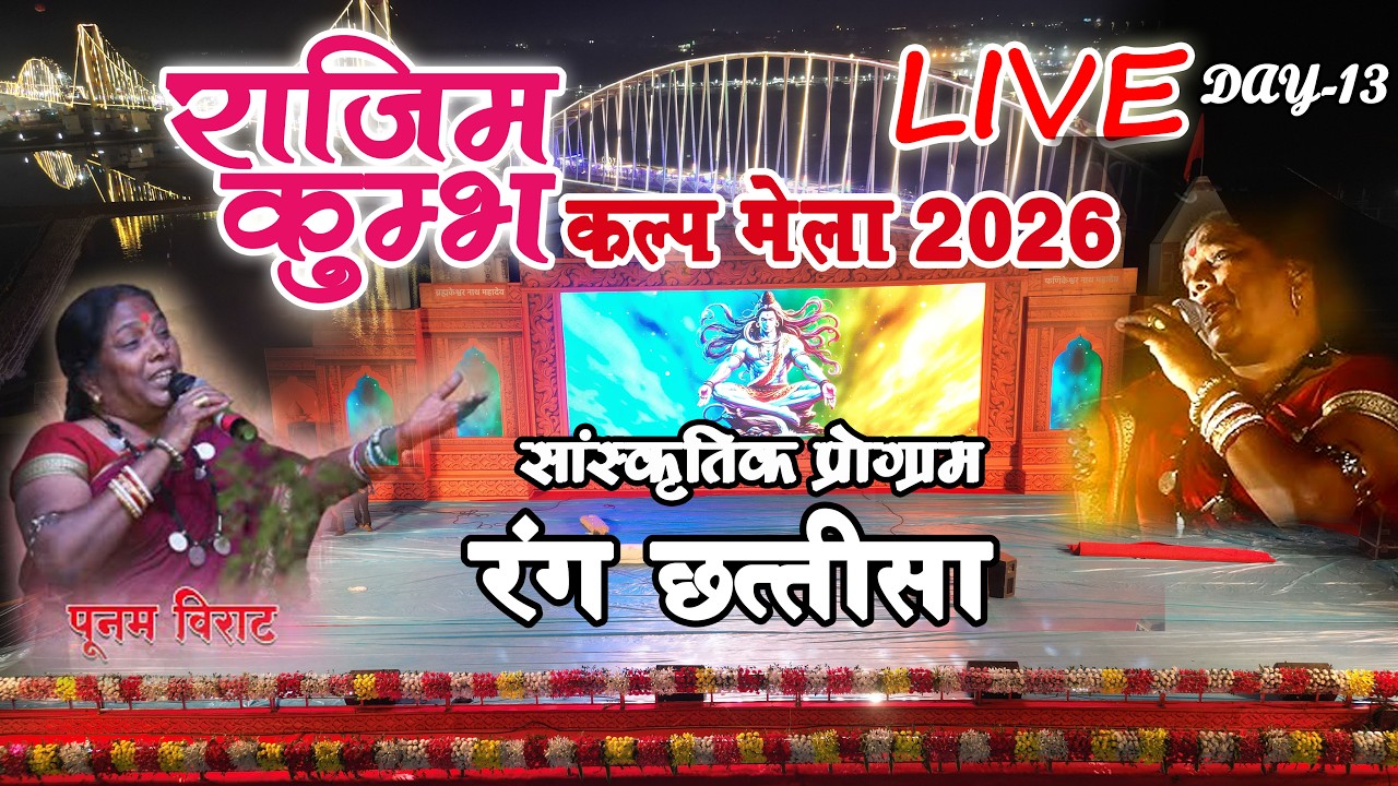 राजिम कुंभ कल्प मेला 2026 || DAY-13 || संस्कृतिक कार्यक्रम ||   rajim mela  Live punam virat