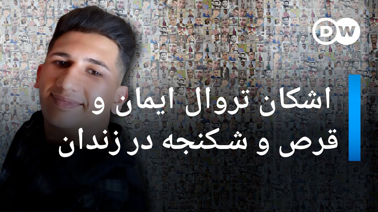 برای آزادی؛ اشکان تروال ایمان و قرص‌ها و شکنجه‌ها در زندان