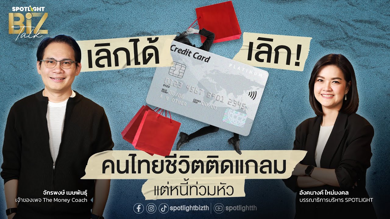 SPOTLIGHT BizTalk I EP.36 เลิกได้เลิก ! คนไทยชีวิตติดแกลม แต่หนี้ท่วมหัว